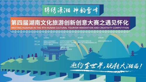 第四屆錦繡瀟湘湖南文化旅游創新創意大賽之遇見懷化——數字文化創意內容應用服務