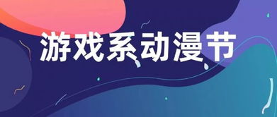 第十屆校園文化藝術(shù)節(jié)暨游戲系動漫節(jié)“云圖數(shù)字創(chuàng)意杯”動漫設(shè)計(jì)大賽擺攤活動啟動