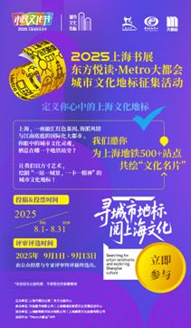 上海書展啟幕在即，500余個(gè)地鐵文化地標(biāo)征集同步啟動，探索數(shù)字文化創(chuàng)意內(nèi)容應(yīng)用服務(wù)新路徑